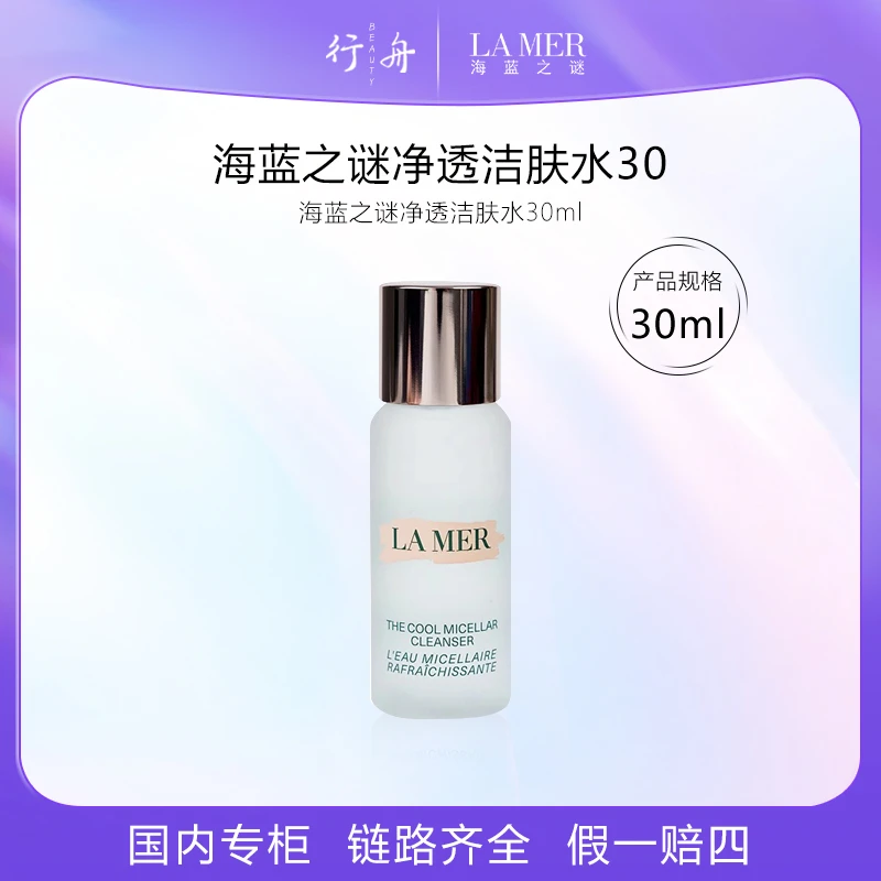 海蓝之谜净透洁肤水30ml