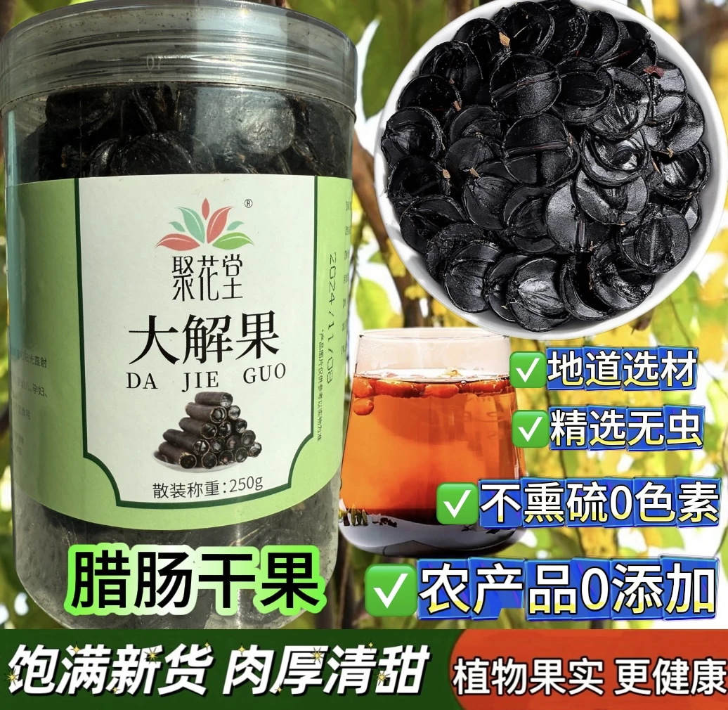 云南高山植物腊肠干果精选果肉装 无籽可泡水煮水正品新货无硫