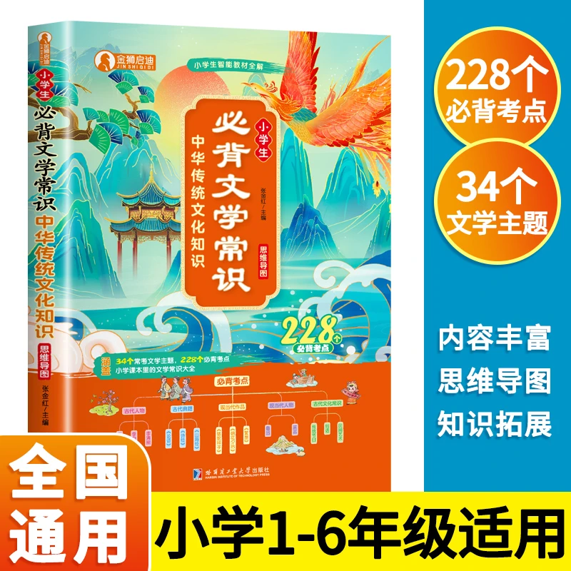 正版小学生必背文学常识 中华传统文化知识228个必背考点思维导图