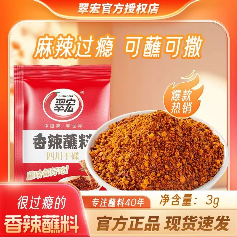 翠宏香辣蘸料辣椒面3g独立小包烧烤料火锅同款干碟油泼辣子辣椒粉