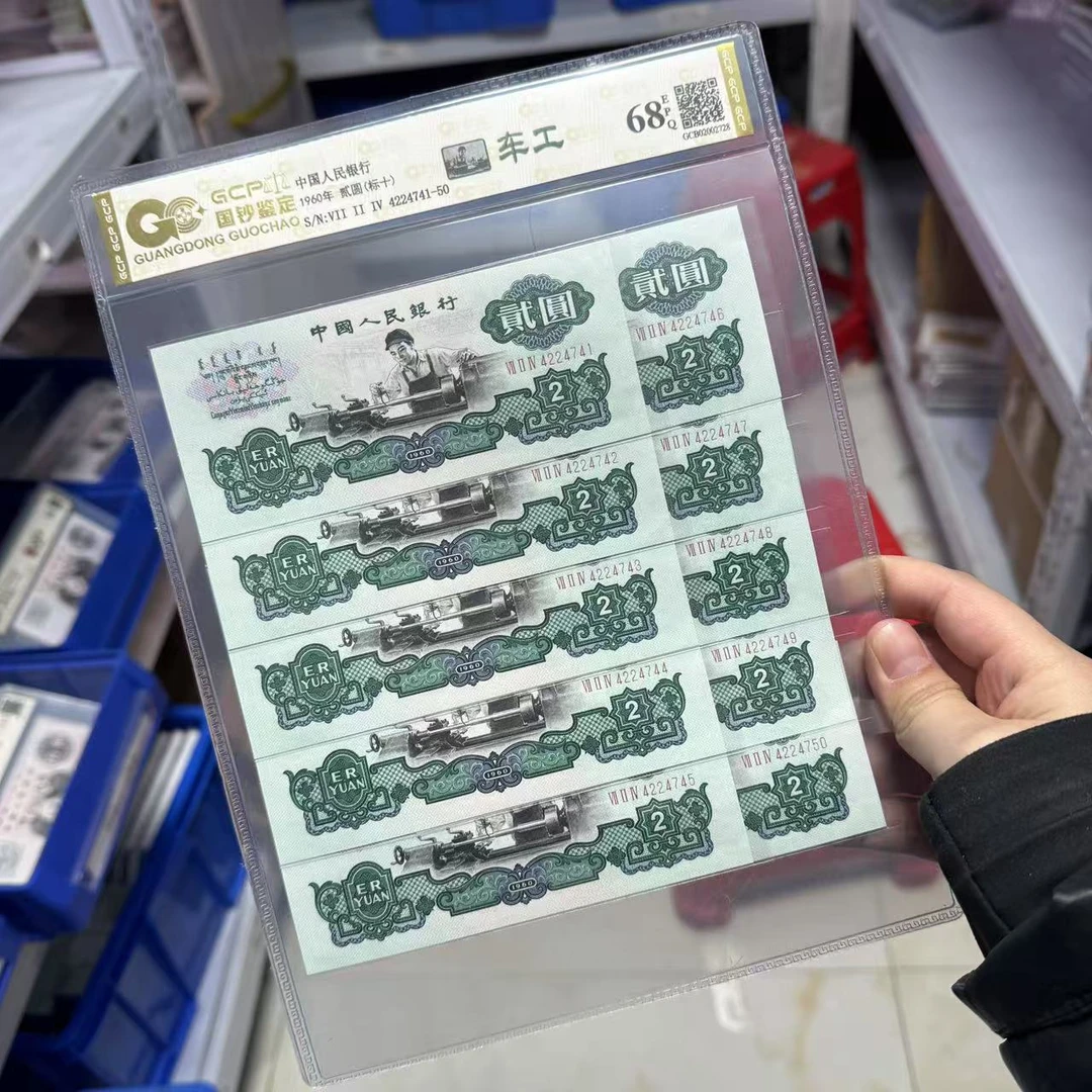 退市第三版人民币车工标十 68分EPQ 封装评级纸币
