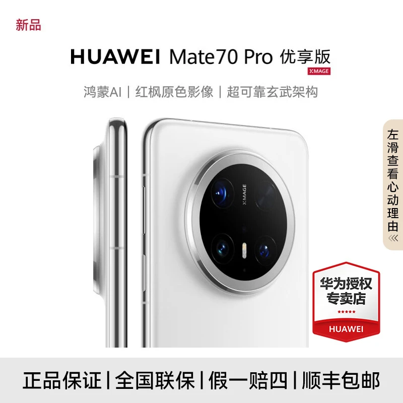 【12期免息】HUAWEI Mate 70 Pro 优享版 鸿蒙智能手机红枫原色影像