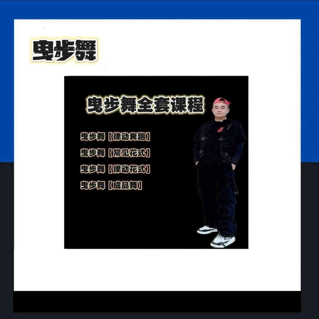 曳步舞零基础课程(点击短信链接学习课程)