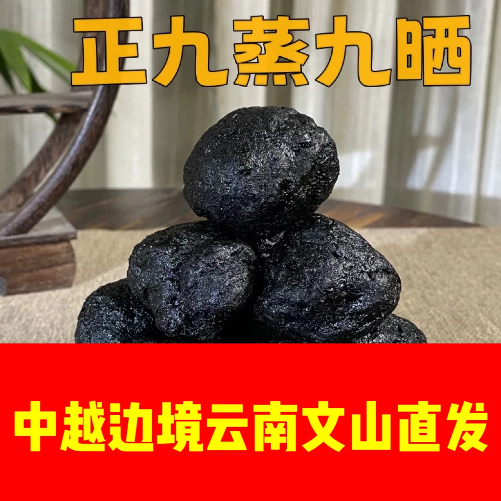 中越边境云南文山一寨一品熟地黄