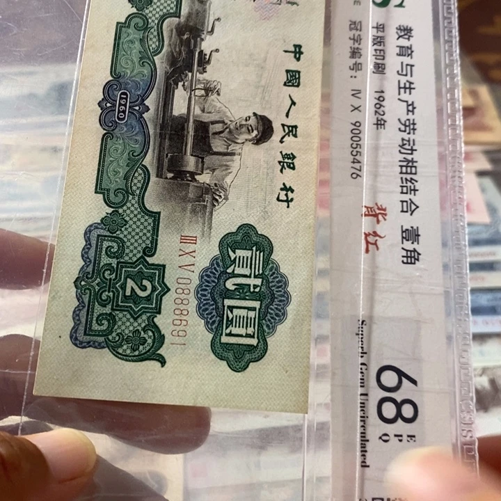 第三套人民币2元车工0888691