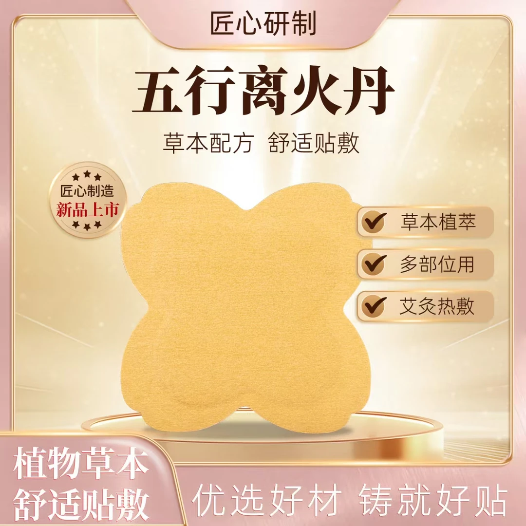 【真艾严选】五行离火丹离阳大灸离火膏草本萃取肩颈腰腿贴