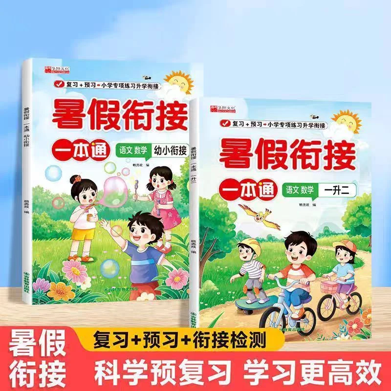 【2025新版小学暑假衔接一本通】暑假作业预习+复习一本通同步教材