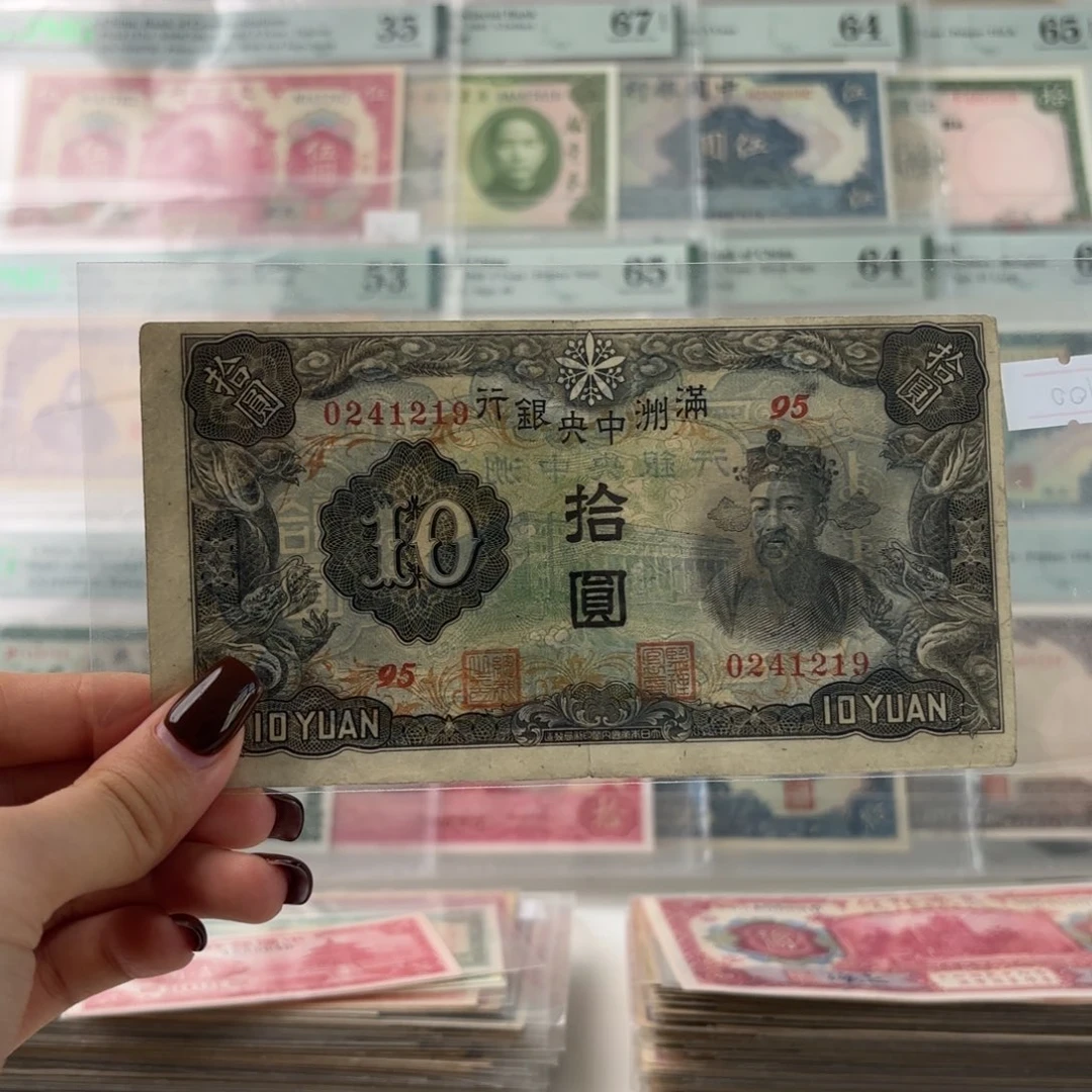 满洲中央银行拾圆财神爷0241219