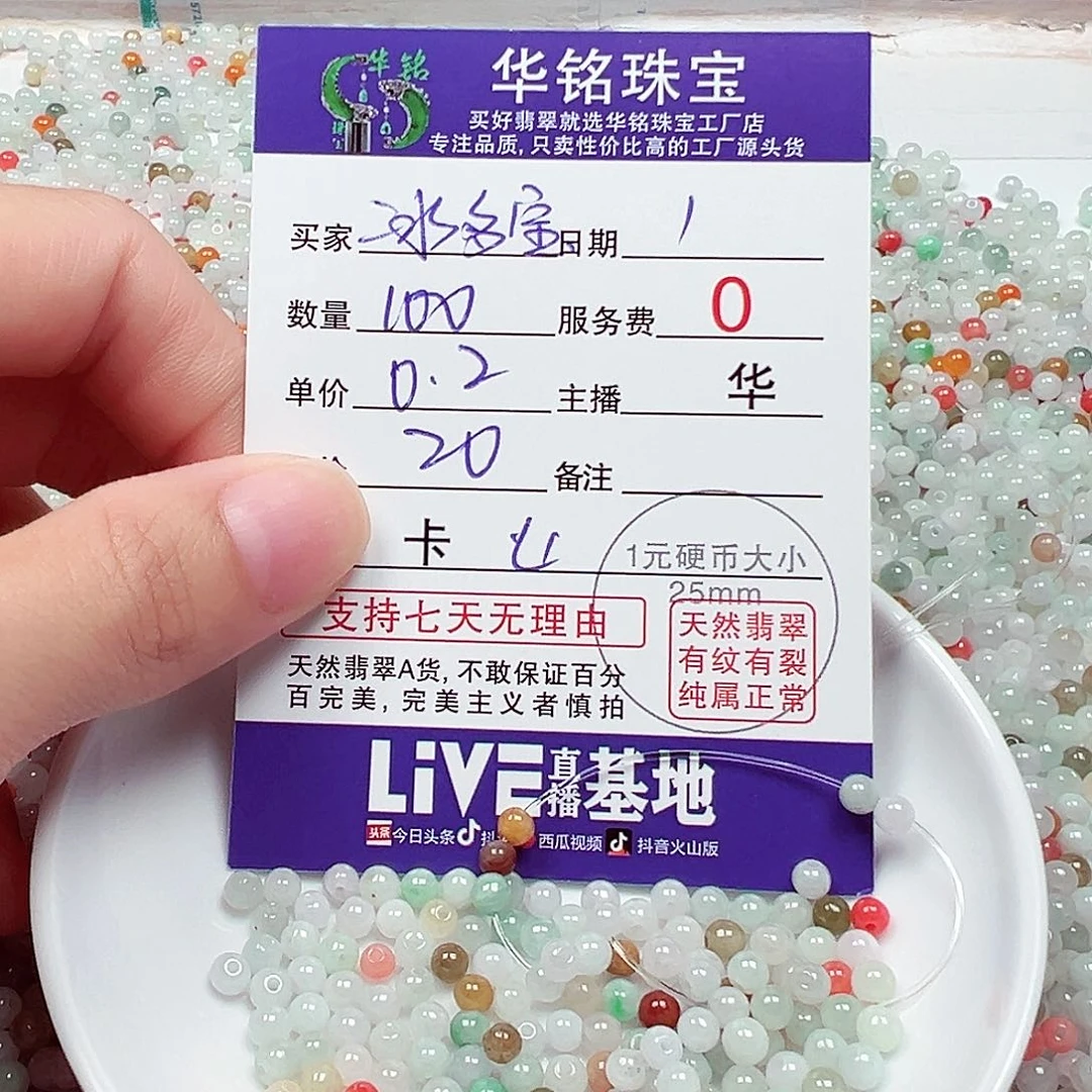 翡翠散珠货主老华