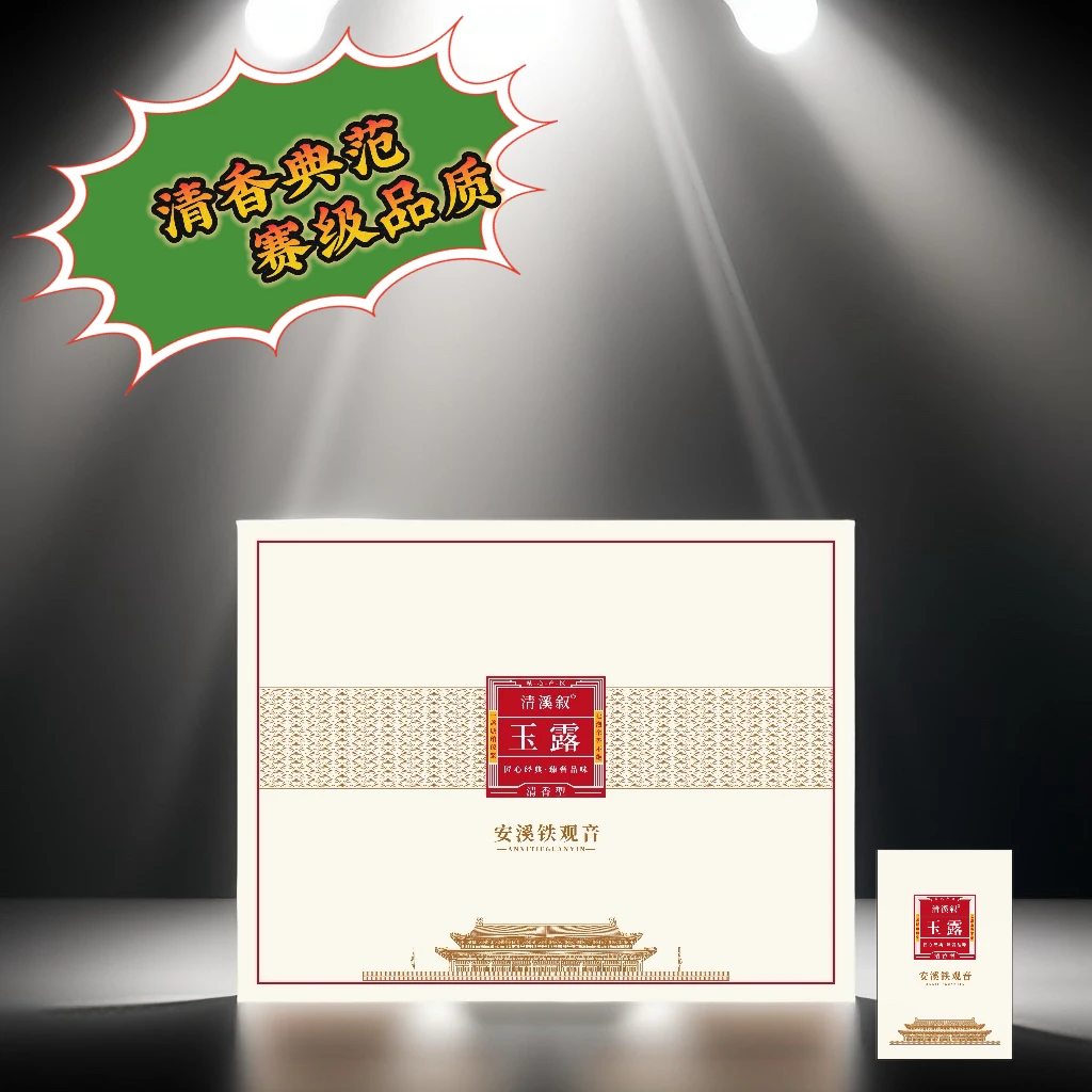 清香典范赛级品质～清香型铁观音‘玉露’
