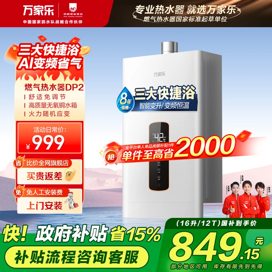 【政府补贴】万家乐DP2燃气热水器智能变升高温防烫防冻16T天然气