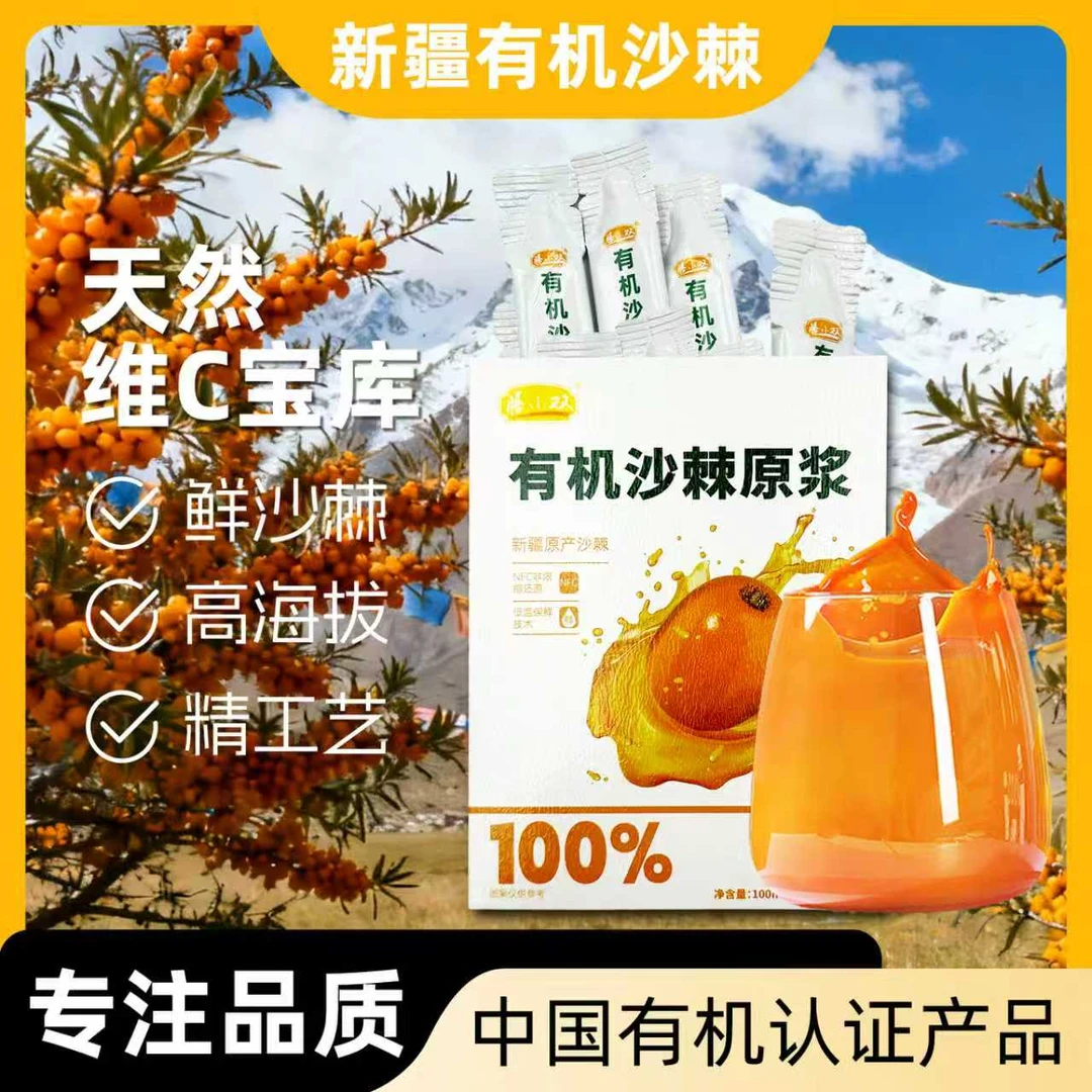 新疆有机沙棘原浆天然维C无添加饮品X