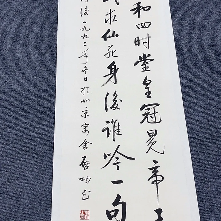 龚***凤书法直播书法作品卷轴