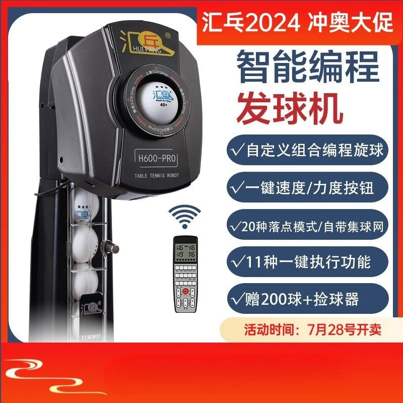 汇乓H600-PRO 乒乓球发球机 专业训练 多落点智能家用自动发球机