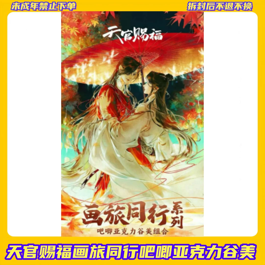 【拆盒】玩点无限天官赐福亚克力吧唧谷美【盲盒产品拆开不支持退换】