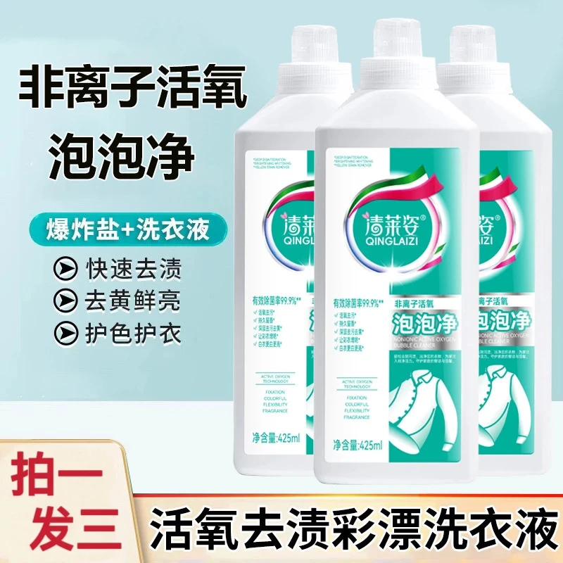 【三瓶更划算】清莱姿泡泡净强效去渍液非离子活氧彩漂洗衣液漂白去