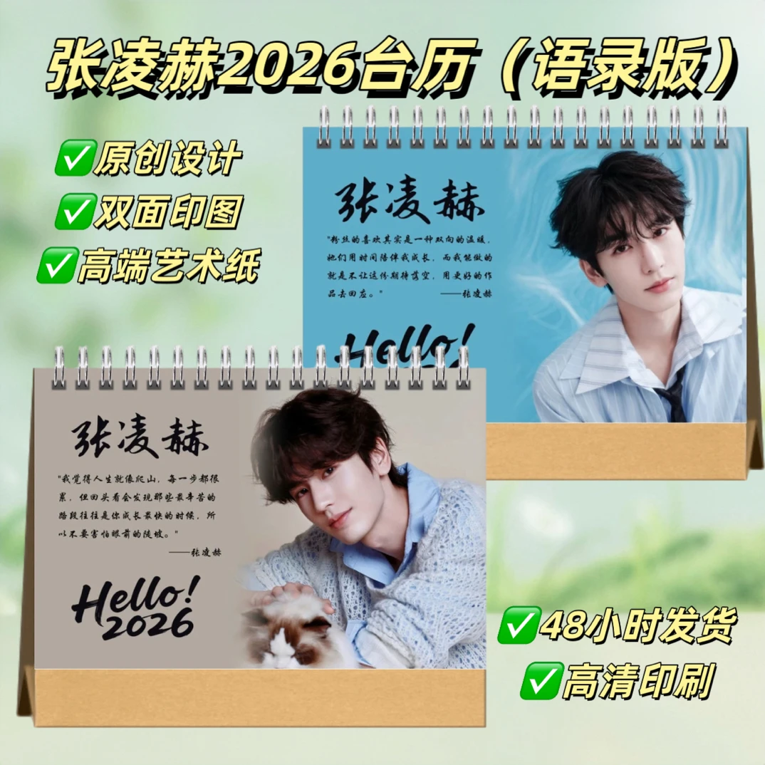 张凌赫2026语录台历桌面摆台照片日历创意礼物纪念册