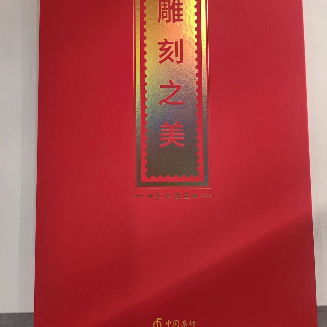 雕刻之美1980猴票整版纪念版阎炳武签名 中国集邮总公司发行