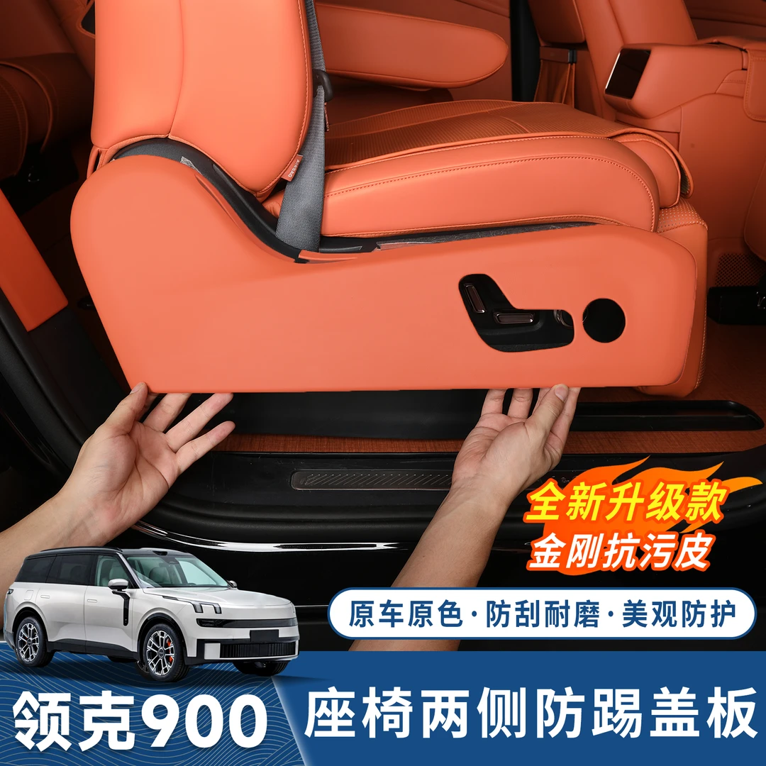 适用领克900二排座椅防踢保护盖座椅两侧防踢板防护防脏内饰改装