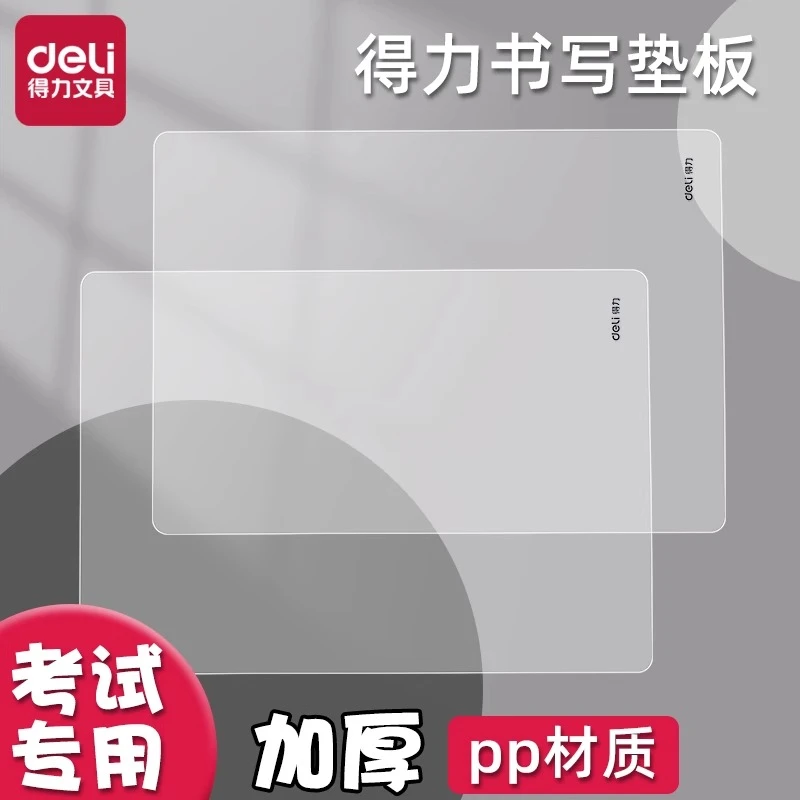 得力透明A4垫板学生书写考试硬垫板磨砂光面