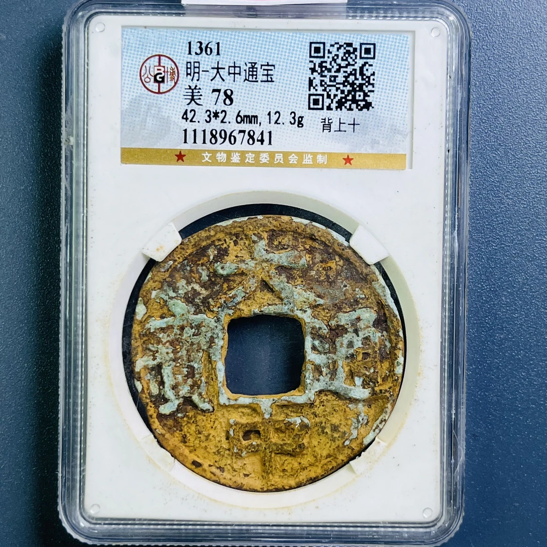 0082-033-明 大中通宝背上十 公博-7841-BB