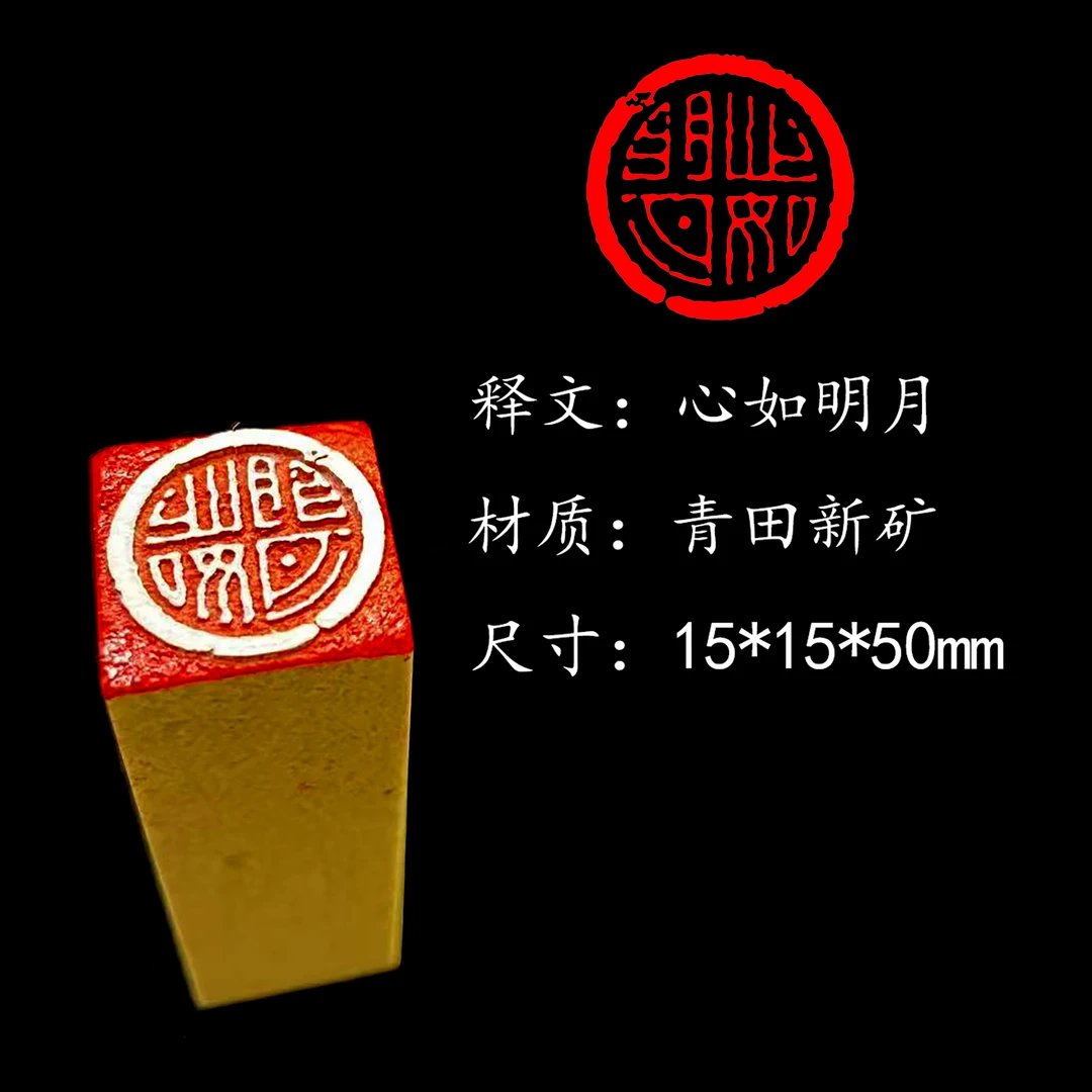 【心如明月】书法印章压脚章闲章引首章文字章私人定制篆刻