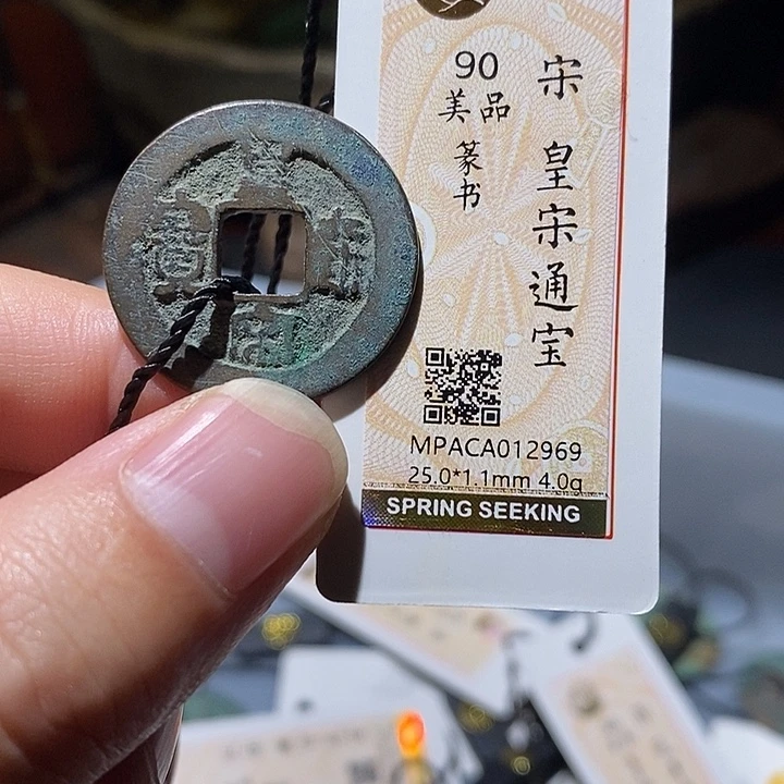 铜觅泉评级90分宋钱