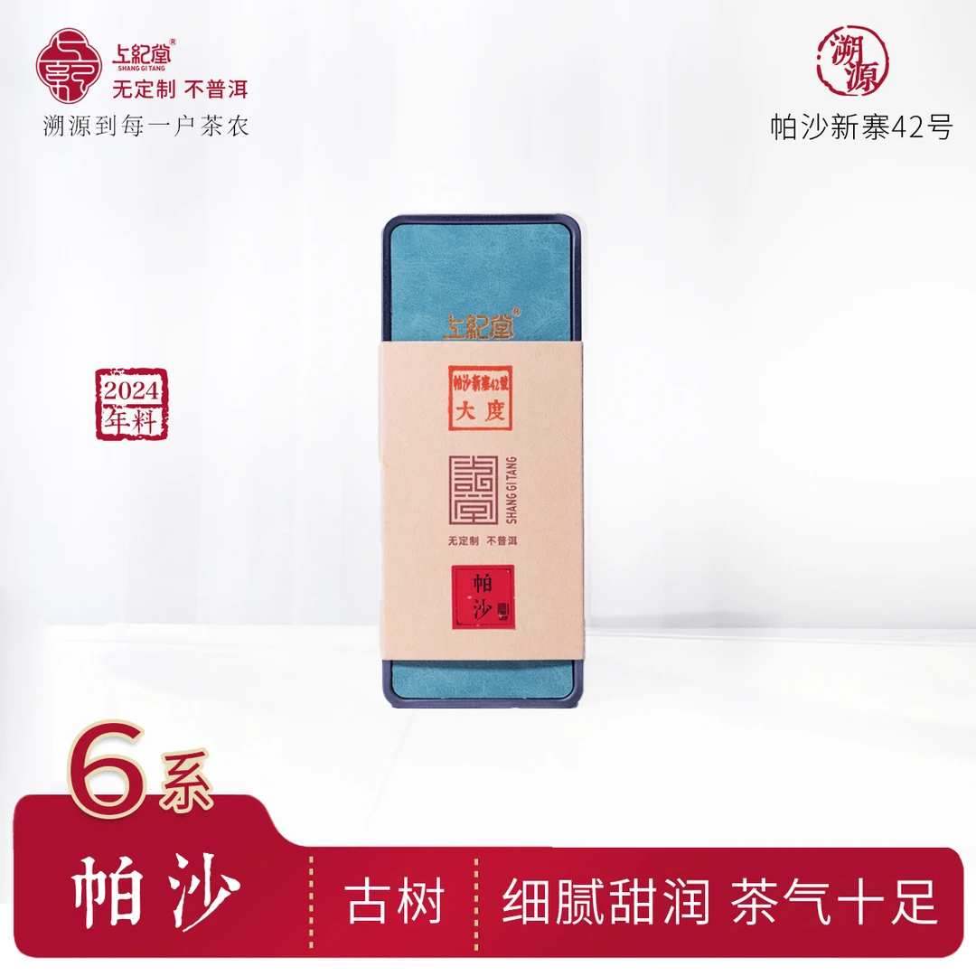 溯源6系 帕沙新寨42号古树 2024年春茶 普洱茶 生茶 64g/盒