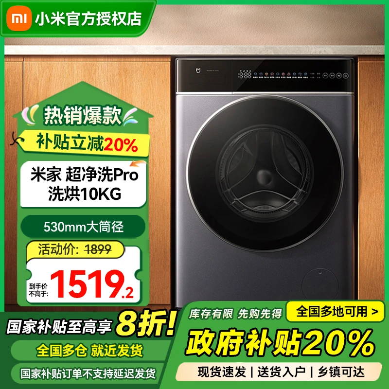 【国家补贴】小米米家洗衣机超净洗Pro 10kg 直驱洗烘一体
