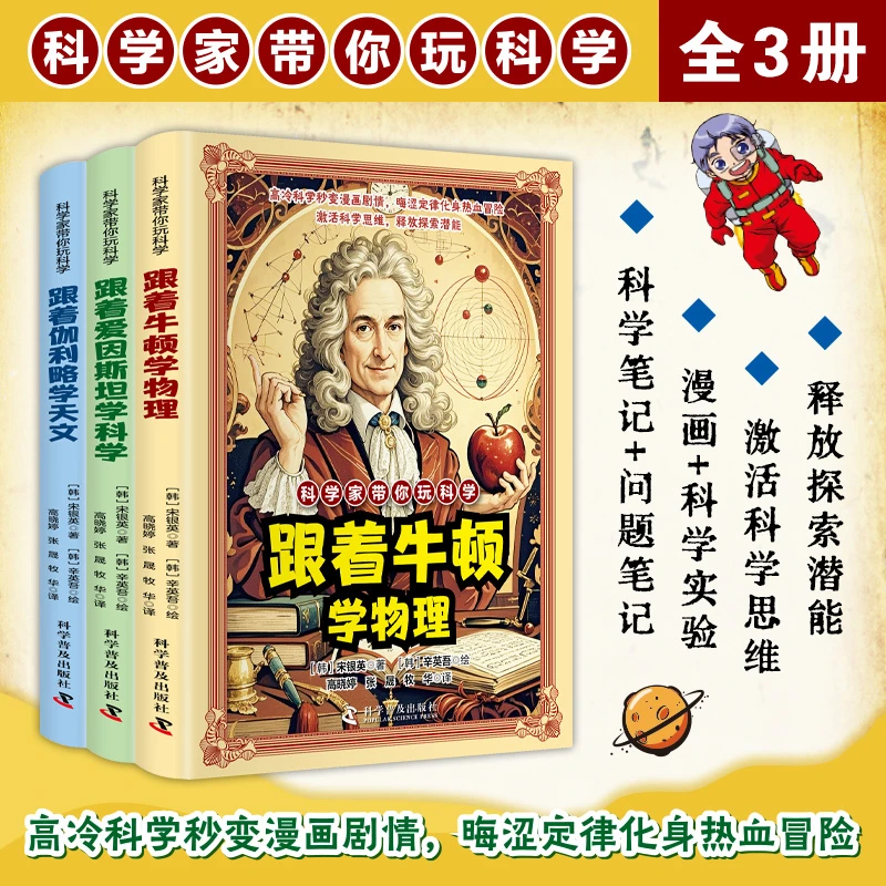【全3册】科学家带你玩科学 跟着牛顿学物理 漫画讲解物理天文知识