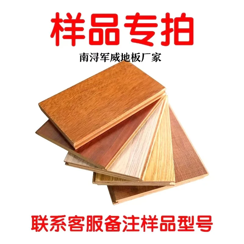 南浔军威地板厂家张建军#样板专拍