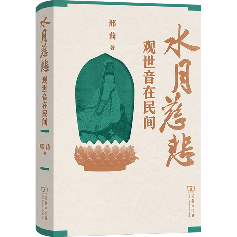 【文轩】水月慈悲：观世音在民间 宗教
