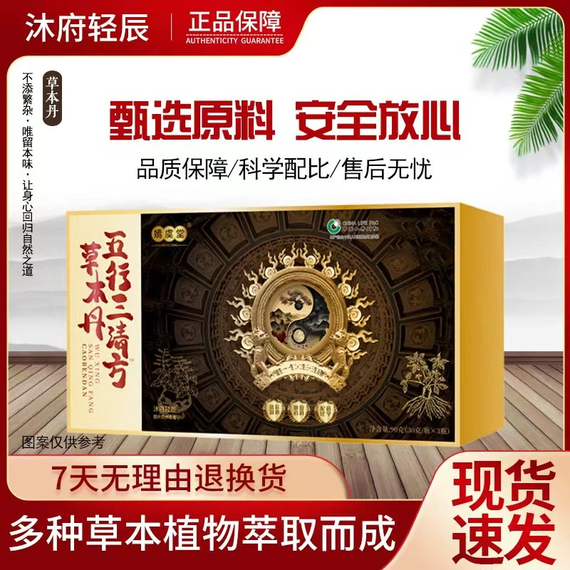 嫣虞堂五行三清方™草本丹