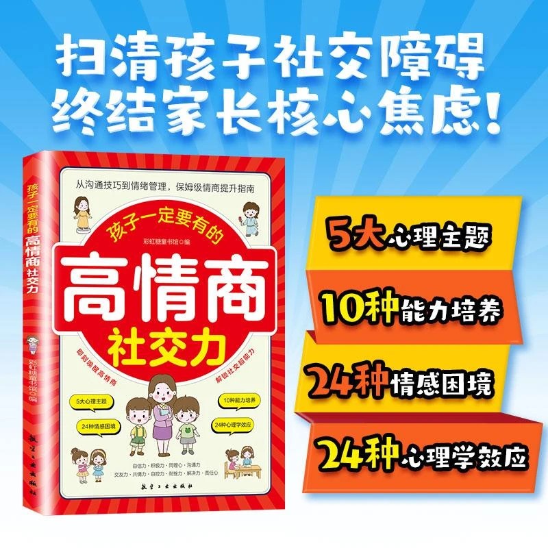 孩子一定要有的高情商社交力 解锁社交超能力 养成高情商