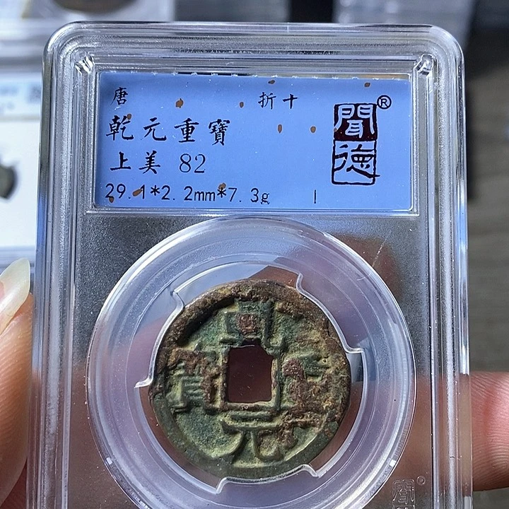 铜闻博文化乾元重宝