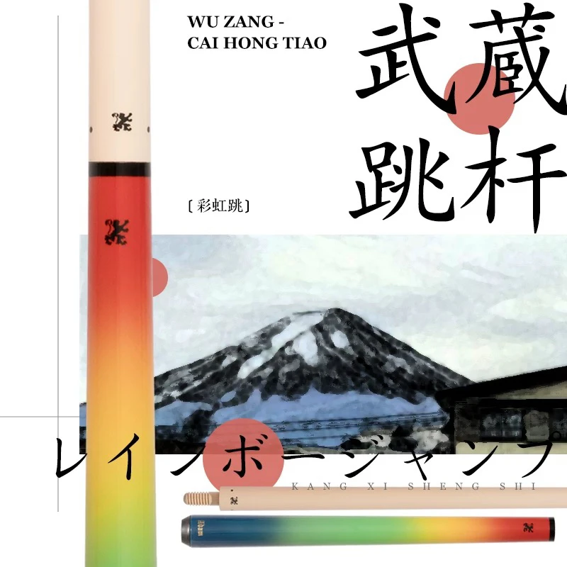 武藏MUSASHI彩虹跳跳杆台中式黑八台球杆桌球杆