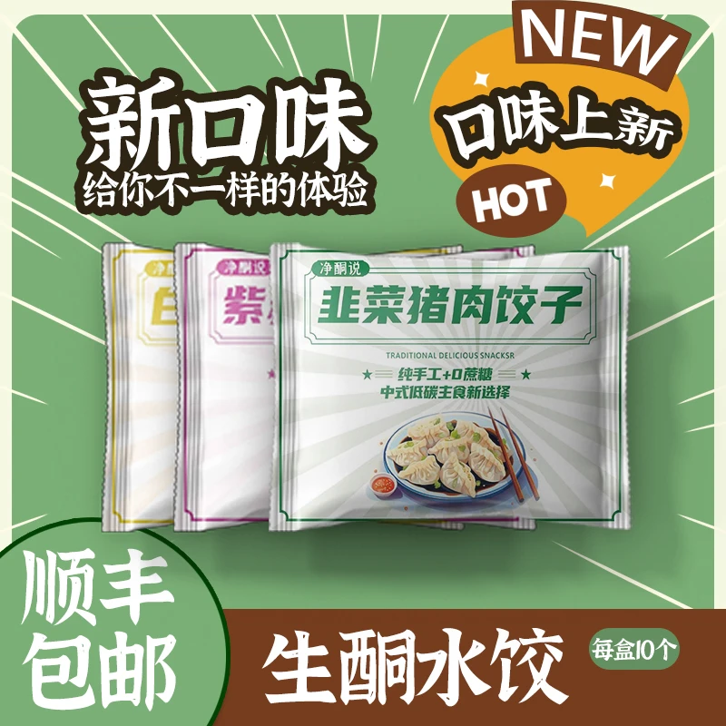 净酮说糖友主食生酮低碳魔芋饺子 控糖控碳 （250g/包）