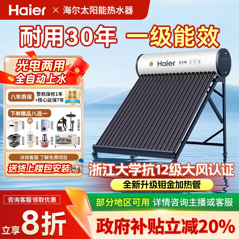 【国补20%】海尔太阳能热水器一体家用光电两用CL6环保通用家用小型