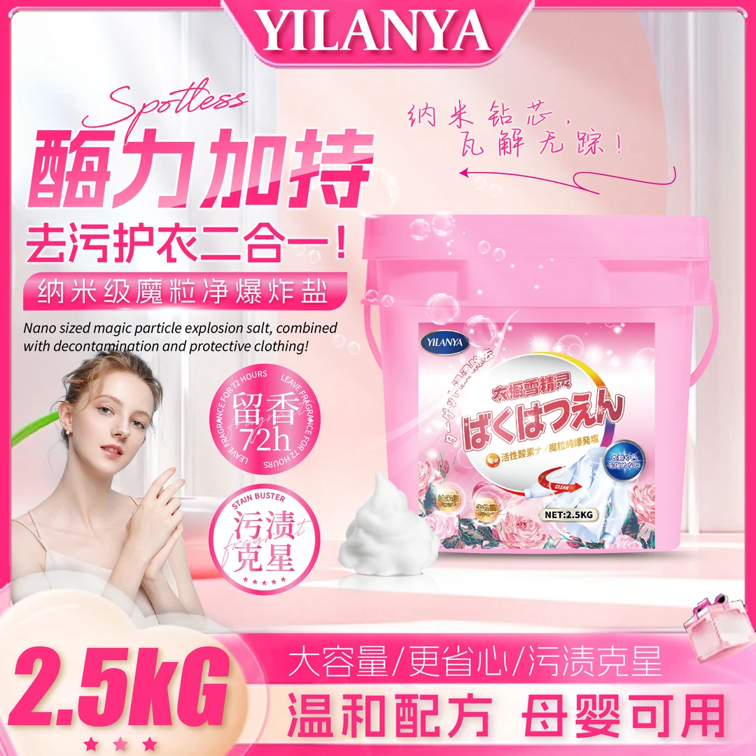 【家庭实惠装】衣蓝雅·纳米级魔粒净爆炸盐泡洗粉校服净去黄增白