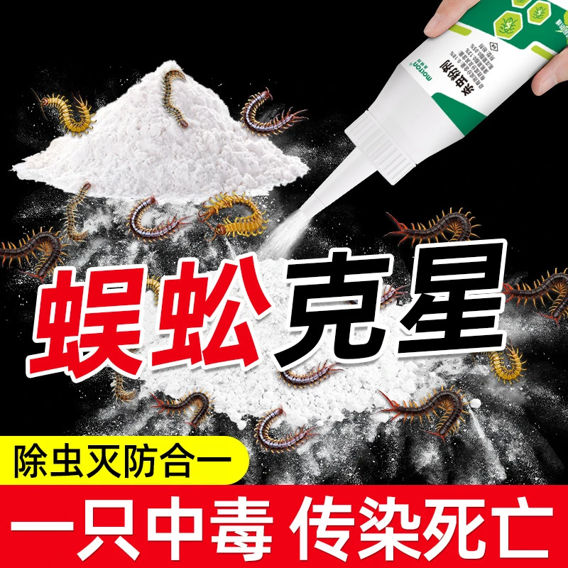 灭蜈蚣驱除家用克星室内下水道灭杀蜈蚣专用药防杀蜈蚣杀虫剂神器