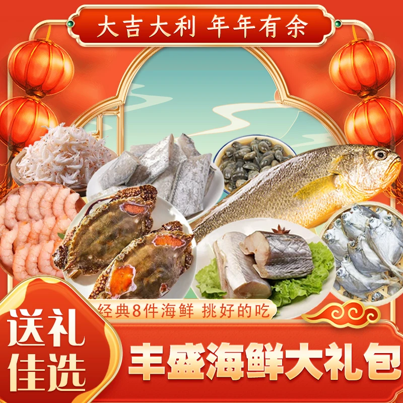 舟山海鲜大礼包 舟山特产 海鲜礼盒 过年春节送礼 海鲜组合