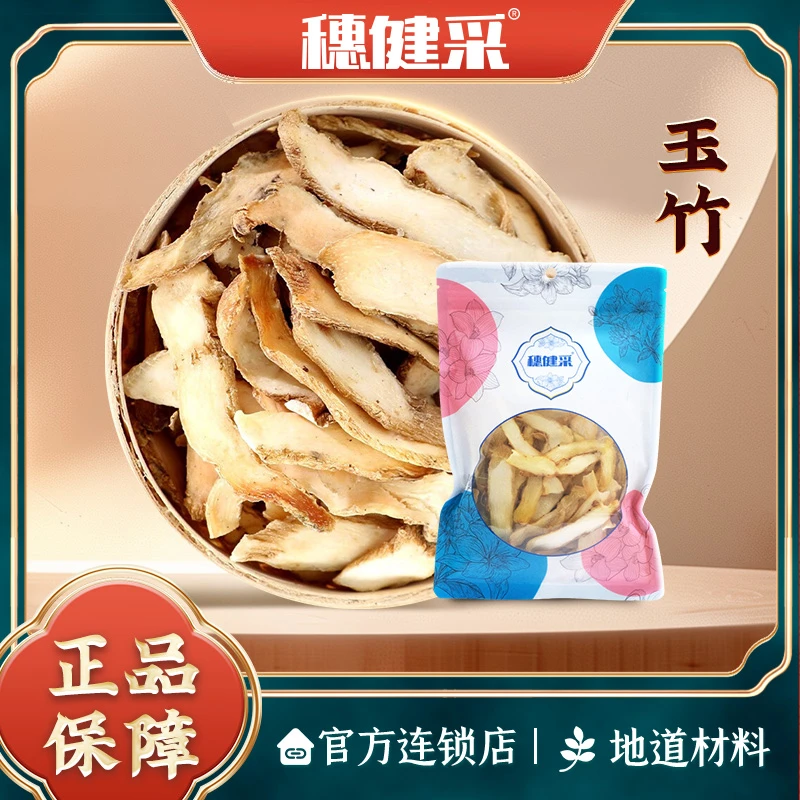 穗健采玉竹80g/袋可搭配莲子百合煮水煲汤煮粥煮糖水玉竹片