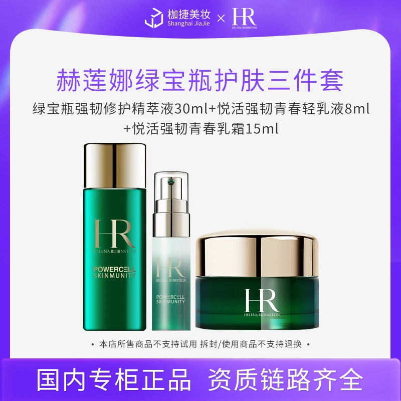 【专柜正品】赫莲娜绿宝瓶护肤三件套（新肌水+轻乳液+面霜）