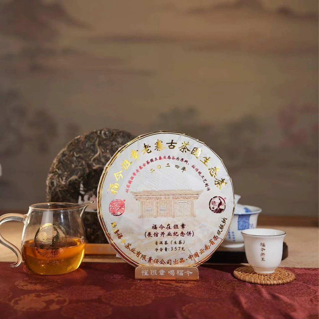 福今茶业 2024年 福今在班章（展馆开业纪念青饼）357克/片