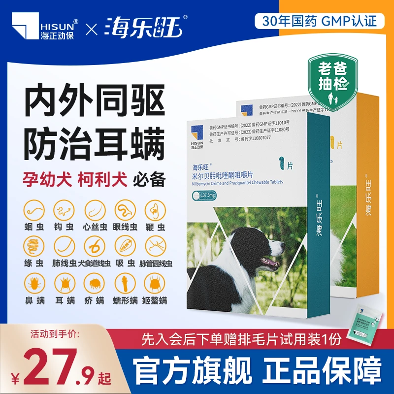 海乐旺狗狗体内驱虫药体内外一体蛔虫绦虫海正动保国产老爸抽检A