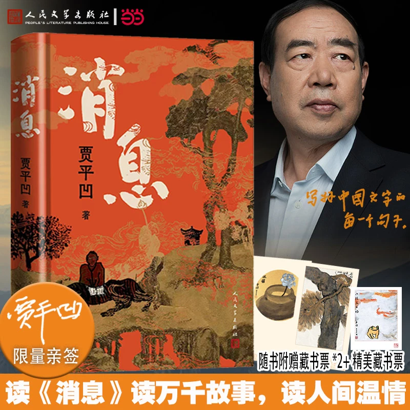 【当当】消息 贾平凹限量 当当专享亲签 2025全新笔记体小说