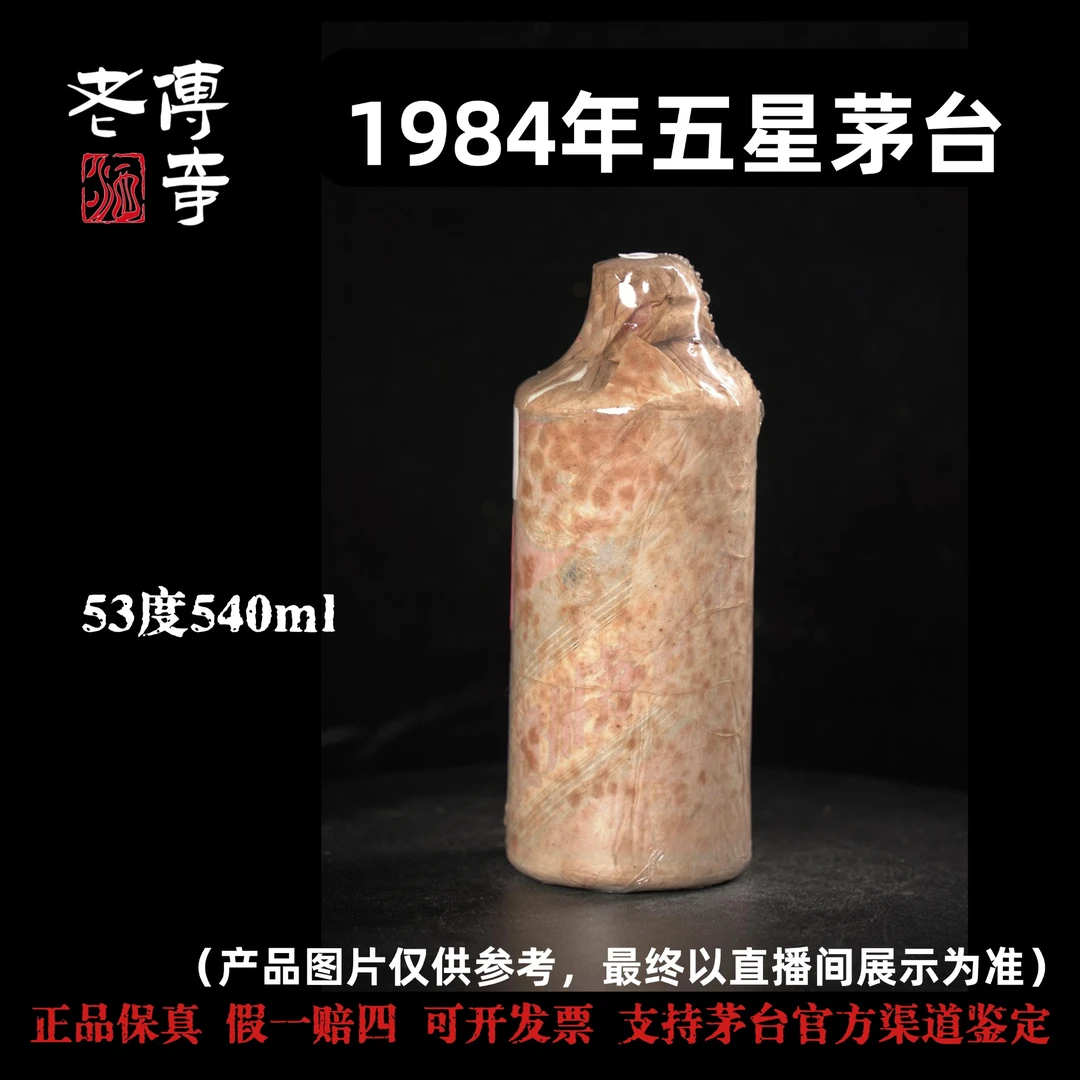 KWEICHOW MOUTAI/贵州茅台【E-015-01】1984年五星茅台53度540ml