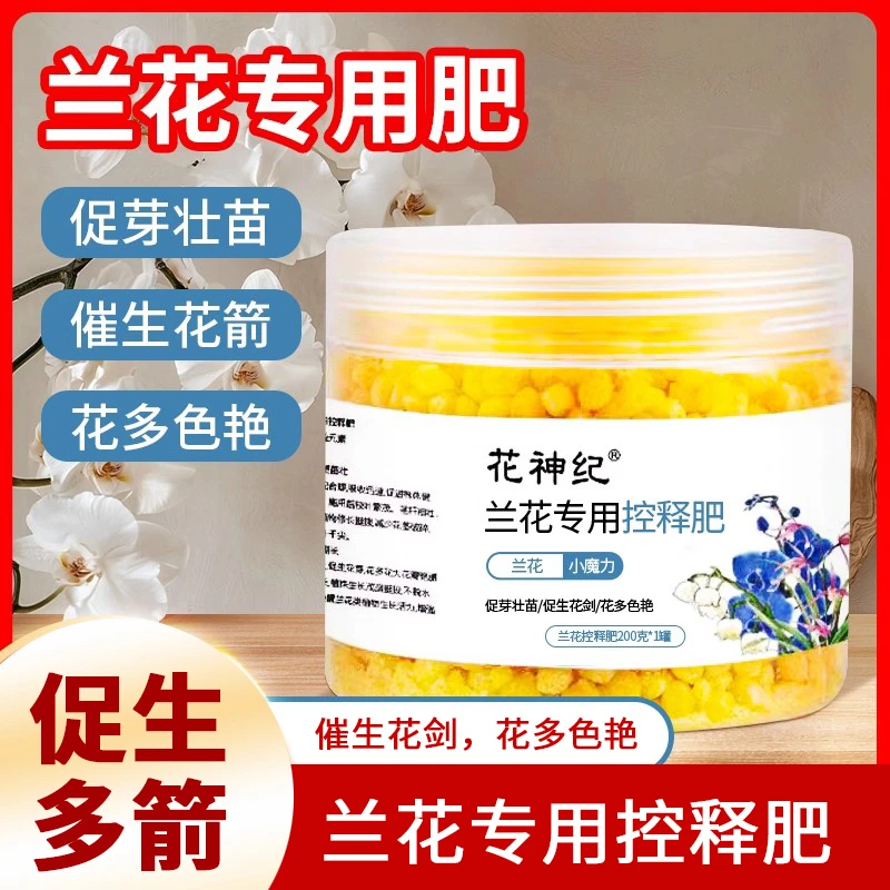 兰花专用肥料缓释肥蝴蝶兰君子兰控释肥盆栽通用复合肥土壤活化剂