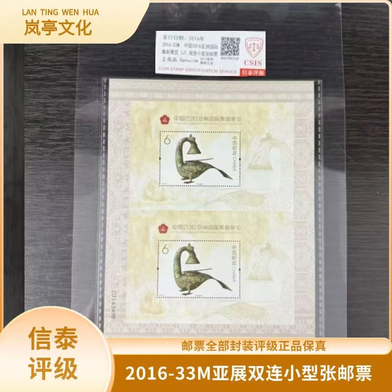 签2016-33M亚展双连小型张邮票信泰评级