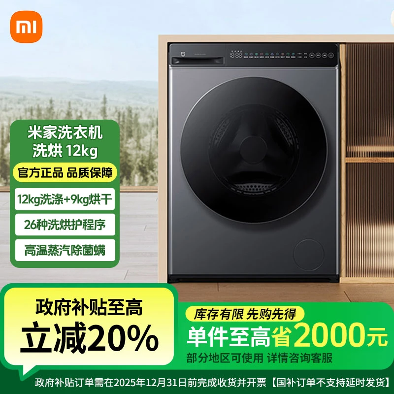 【国家补贴】小米米家洗衣机 洗烘12kg XHQG120MJ101